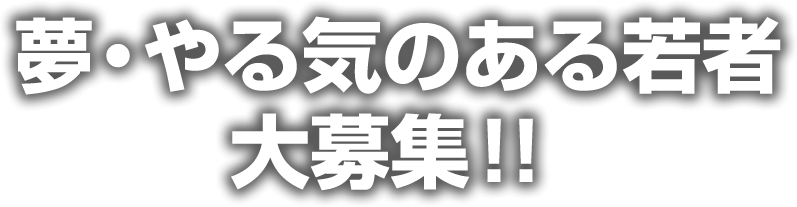 やる気のある若者大募集！！